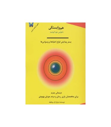 کتاب هم وابستگی :ناخوشی خود گم شده