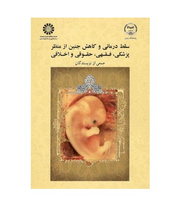 کتاب سقط درمانی و کاهش جنین از منظر پزشکی فقهی حقوقی و اخلاقی