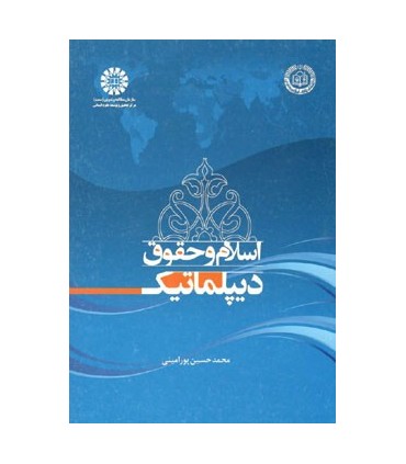 کتاب اسلام و حقوق دیپلماتیک