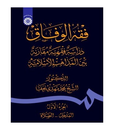 کتاب فقه الوفاق دراسة فقهیة بیت المذاهب الاسلامیة الجزء الاول المدخل الصلاة