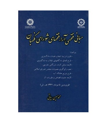 کتاب مبانی فقهی آراء فقهای شورای نگهبان