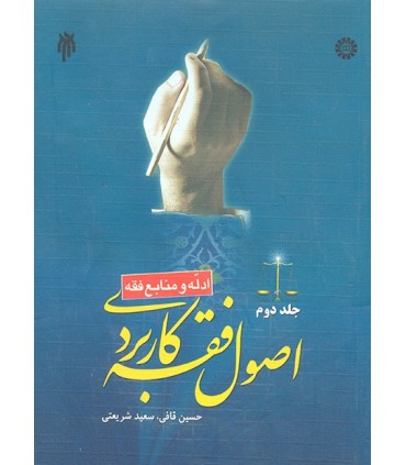 کتاب اصول فقه کاربردی جلد 2 ادله و منابع فقه