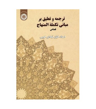 کتاب ترجمه و تعلیق بر مبانی تکملة المنهاج قصاص