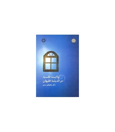 کتاب ولایت فقیه در اندیشه فقیهان