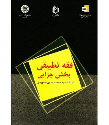 کتاب فقه تطبیقی بخش جزایی