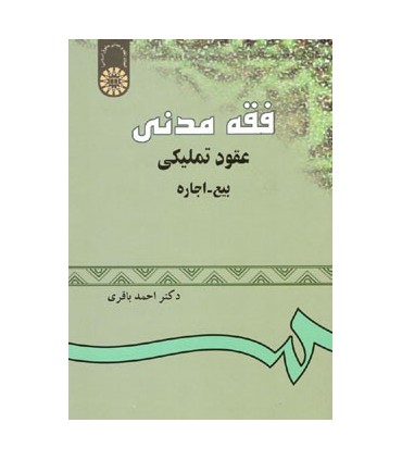 کتابفقه مدنی عقود تملیکی بیع اجاره