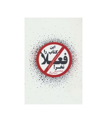 کتاب این کتاب را فعلا نخر: هنر پشت گوش انداختن