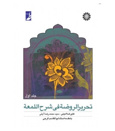 کتاب تحریر الروضه فی شرح اللمعه 1