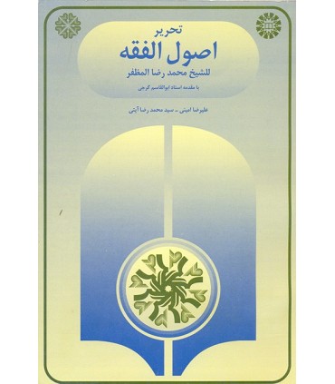 کتاب تحریر اصول الفقه