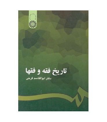 کتاب تاریخ فقه و فقها