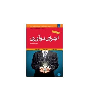 اجرای نواوری