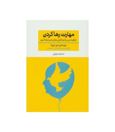 کتاب مهارت رها كردن : چگونه ترس ها و نگرانی های مان را رها كنیم