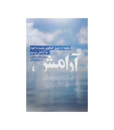 کتاب آرامش :چگونه از طریق گفتگوی مثبت با خود به آرامش برسیم