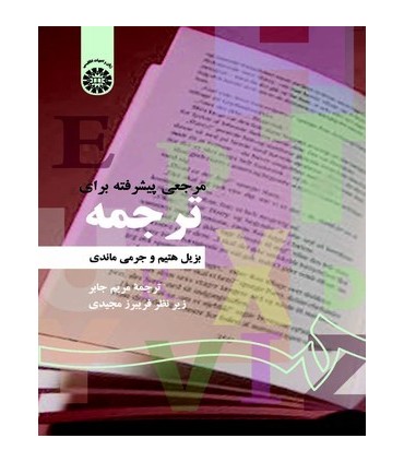 کتاب مرجعی پیشرفته برای ترجمه