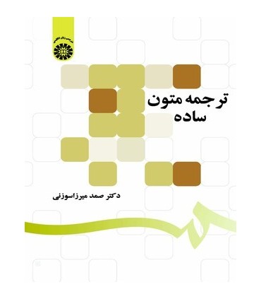 کتاب ترجمه متون ساده