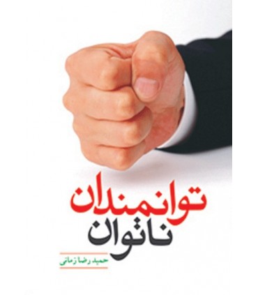 کتاب توانمندان ناتوان