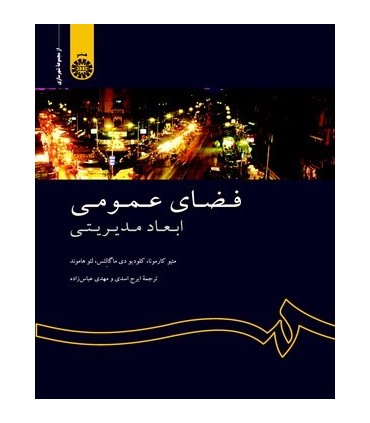 کتاب فضای عمومی ابعاد مدیریتی