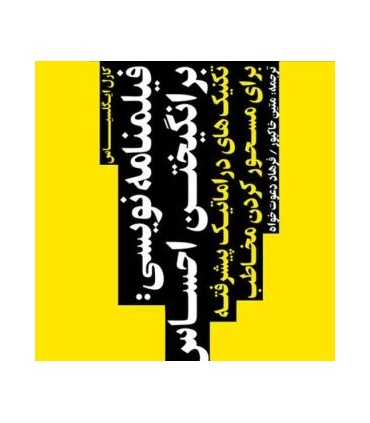 کتاب فیلمنامه نویسی برانگیختن احساس تکنیک های دراماتیک پیشرفته برای مسحور کردن مخاطب
