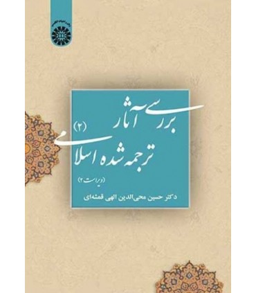 کتاب بررسی آثار ترجمه شده اسلامی 2