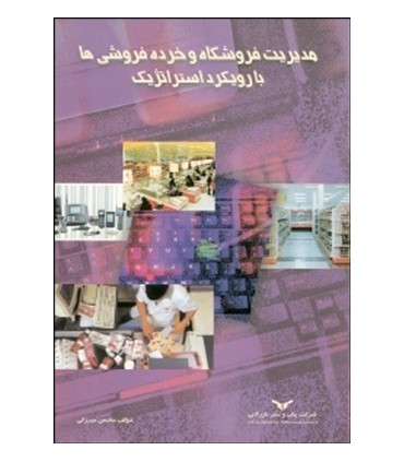 کتاب مدیریت فروشگاه و خرده فروشی ها با رویکرد استراتژیک