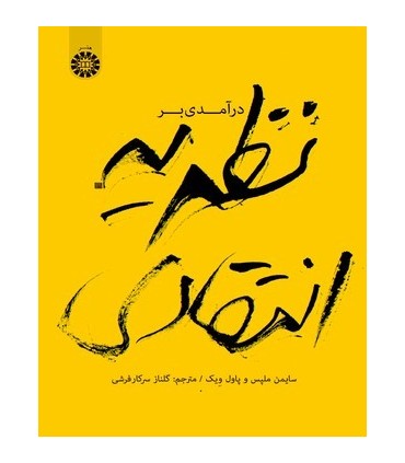 کتاب درآمدی بر نظریه انتقادی