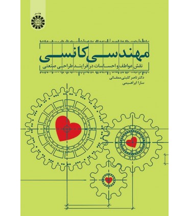 کتاب مهندسی کانسی نقش عواطف و احساسات در فرایند طراحی صنعتی