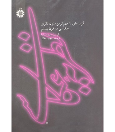 کتاب نظریه عکاسی گزیده ای از مهم ترین متون نظری عکاسی در قرن بیستم