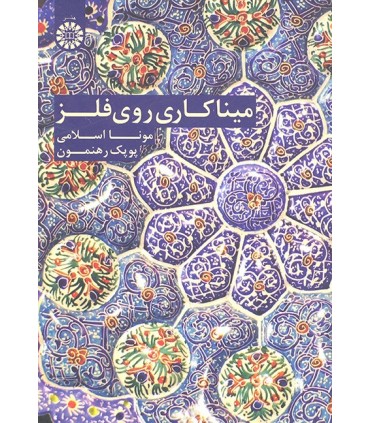 کتاب مینا کاری روی فلز