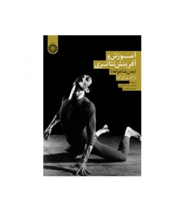 کتاب آموزش و آفرینش تئاتری بدن شاعرانه