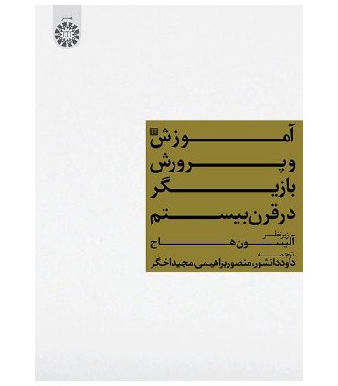 کتاب آموزش و پرورش بازیگر در قرن بیستم