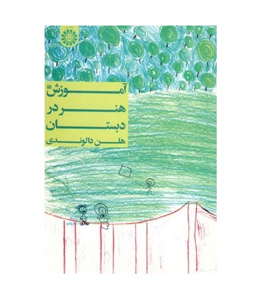 کتاب آموزش هنر در دبستان