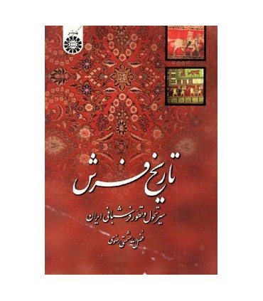 کتاب تاریخ فرش سیر تحول و تطور فرشبافی ایران
