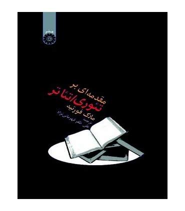 کتاب مقدمه ای بر تئوری تئاتر