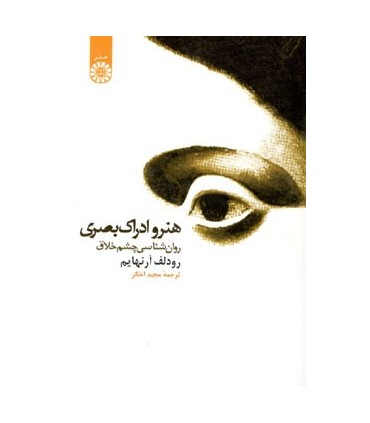 کتاب هنر و ادراک بصری روان شناسی چشم خلاق