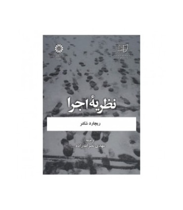 کتاب نظریه اجرا