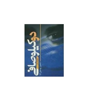 کتاب دو کیلو صافی