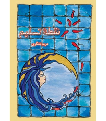 کتاب نقطه تسلیم