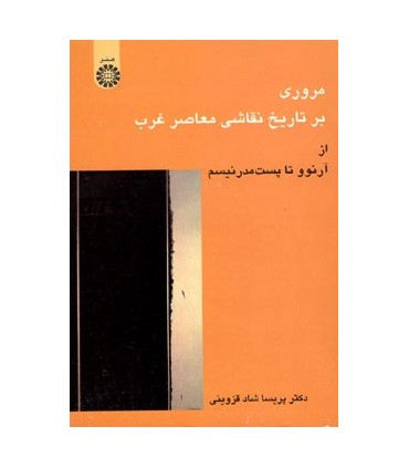 کتاب مروری بر تاریخ نقاشی معاصر غرب از آرنوو تا پست مدرنیسم