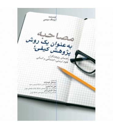 کتاب مصاحبه به عنوان یک روش پژوهش کیفی