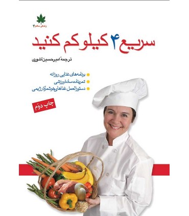 کتاب سریع چهار کیلو کم کنیم