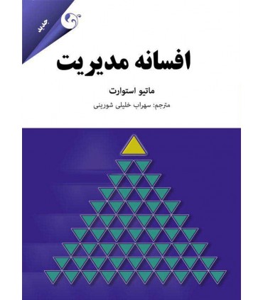 کتاب افسانه مدیریت
