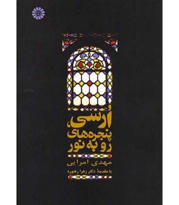 کتاب ارسی پنجره های رو به نور