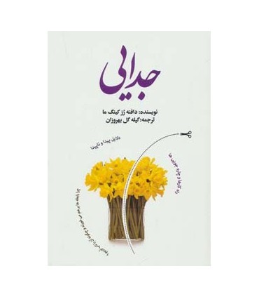 کتاب جدایی : دلایل پیدا و ناپیدا راه کارها و چاره جویی ها