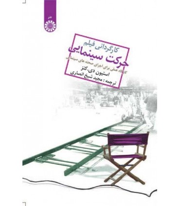 کتاب کارگردانی فیلم حرکت سینمایی کارگاه عملی بر اجرای صحنه های سینمایی