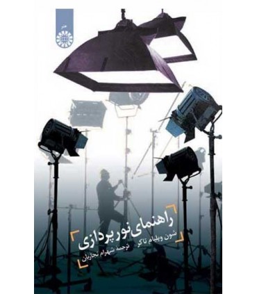 کتاب راهنمای نورپردازی