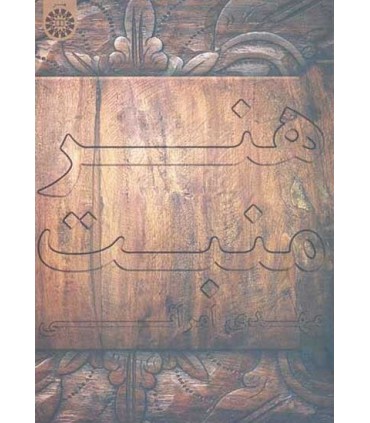 کتاب هنر منبت