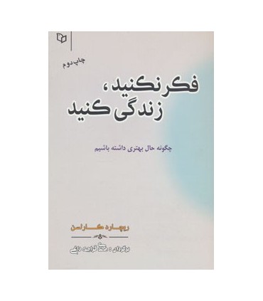 کتاب فکر نکنید زندگی کنید :چگونه حال بهتری داشته باشیم