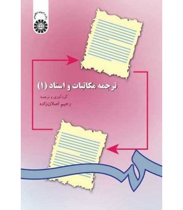کتاب ترجمه مکاتبات و اسناد 1