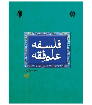 فلسفه علم فقه