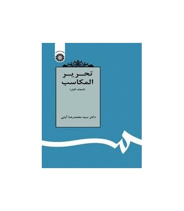 کتاب تحریر المکاسب مجلد الثانی